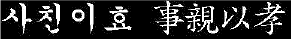이사친이효 - I SA CHING E HYO